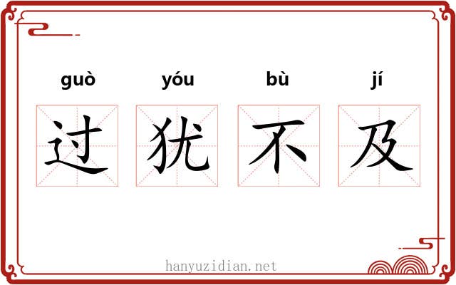 过犹不及