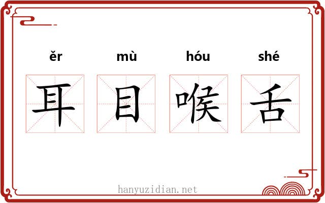 耳目喉舌
