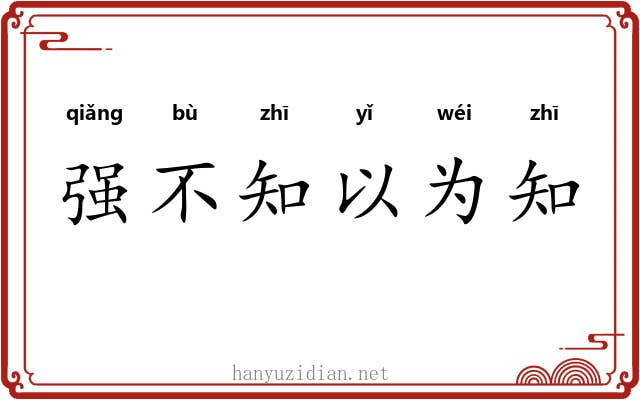 强不知以为知