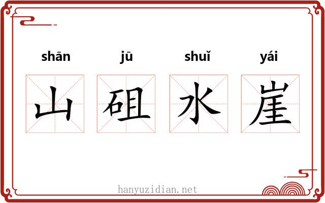 山砠水崖