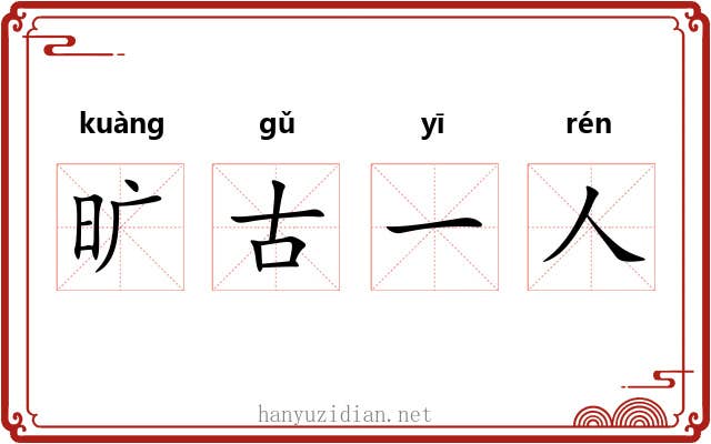 旷古一人