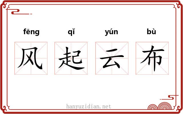 风起云布