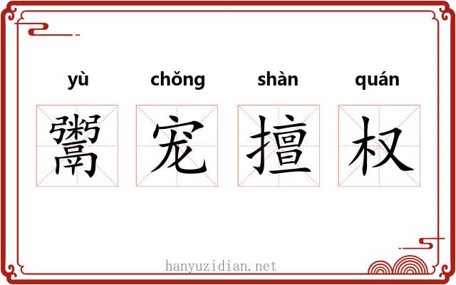 鬻宠擅权