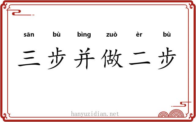 三步并做二步