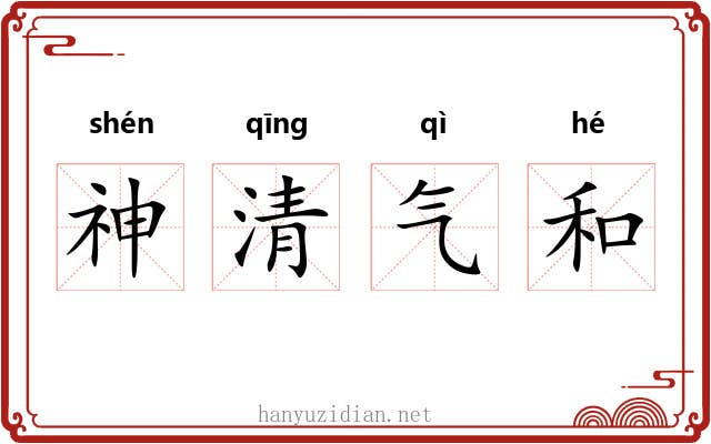 神清气和