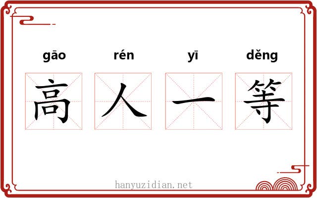 高人一等