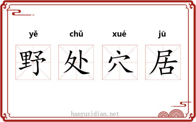 野处穴居