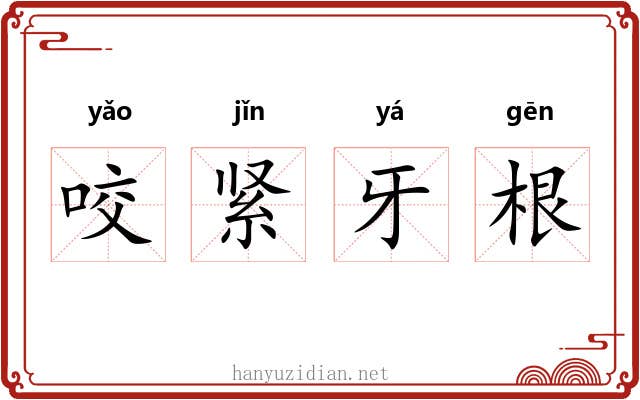 咬紧牙根