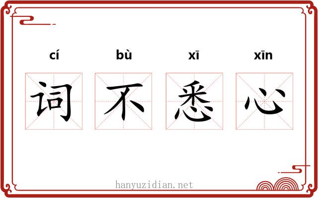 词不悉心