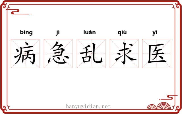 病急乱求医