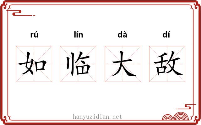 如临大敌