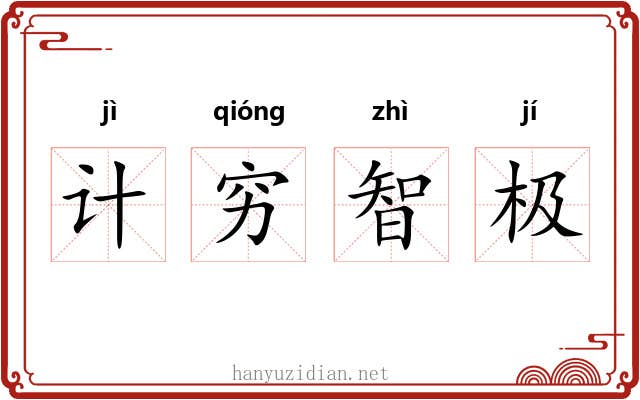 计穷智极