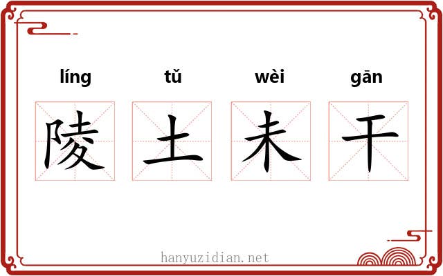 陵土未干