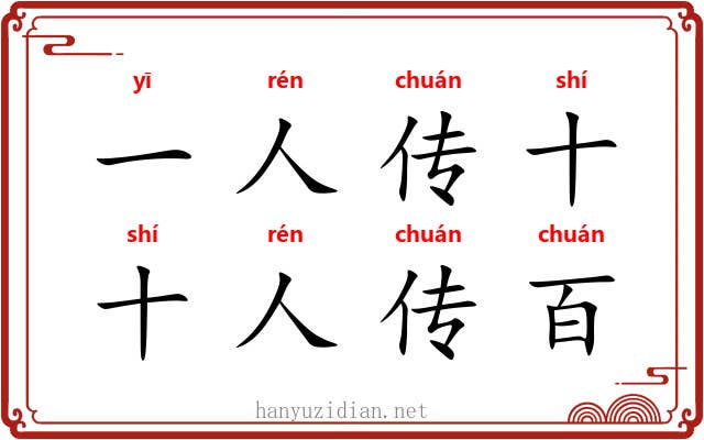 一人传十，十人传百
