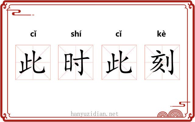 此时此刻