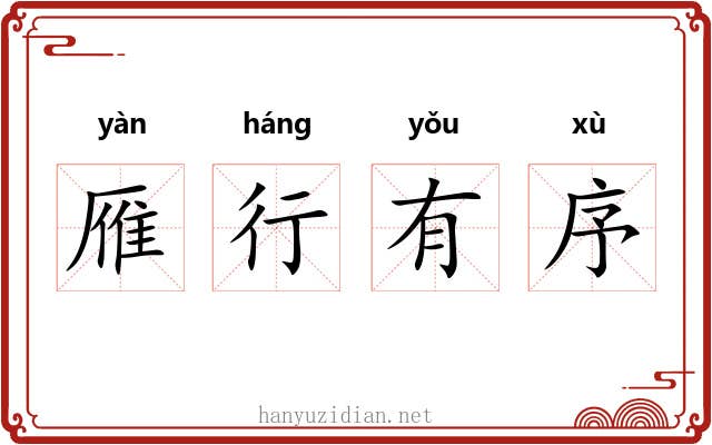 雁行有序