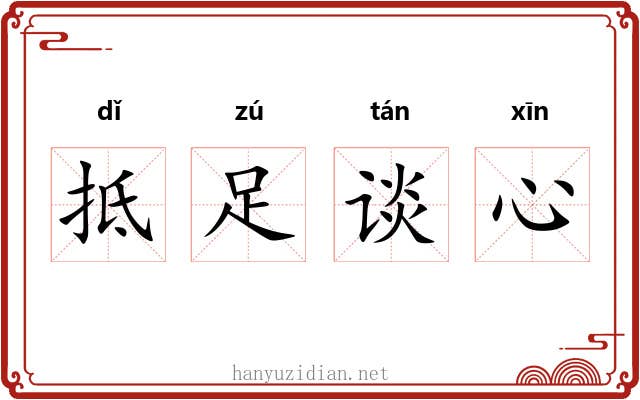 抵足谈心
