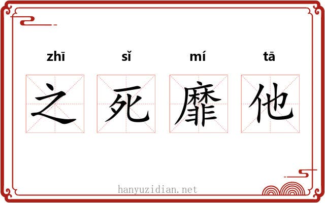 之死靡他