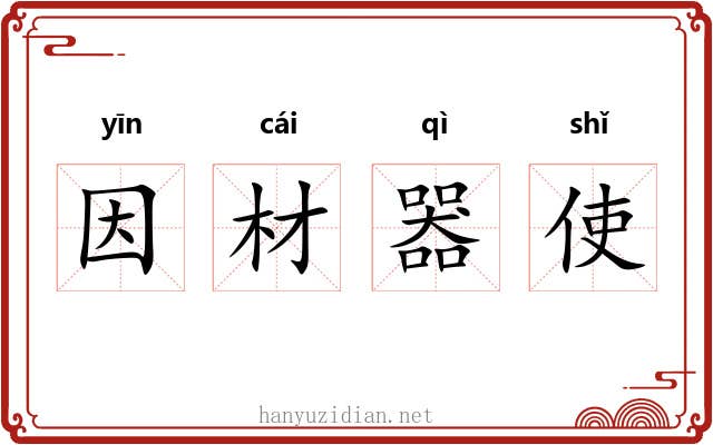 因材器使