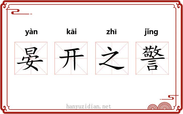 晏开之警