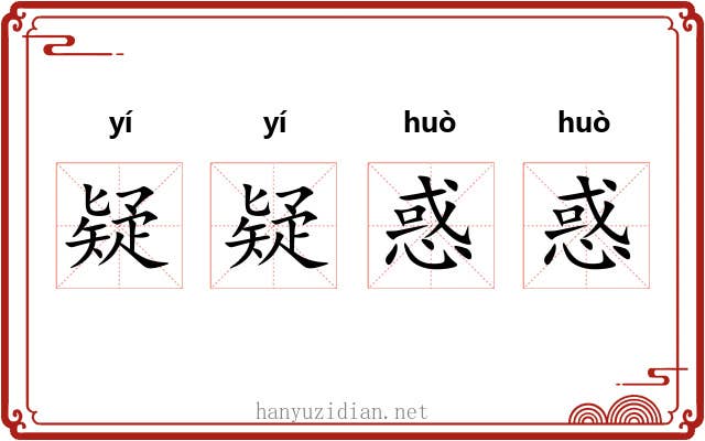疑疑惑惑