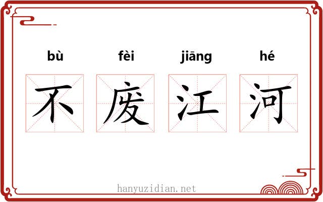 不废江河