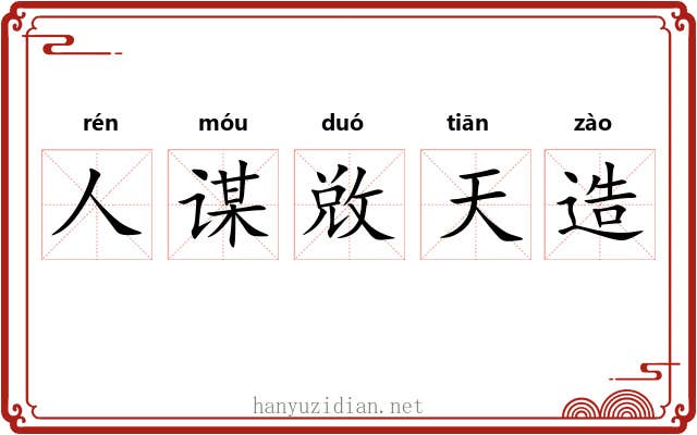 人谋敚天造