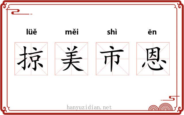 掠美市恩