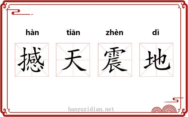 撼天震地