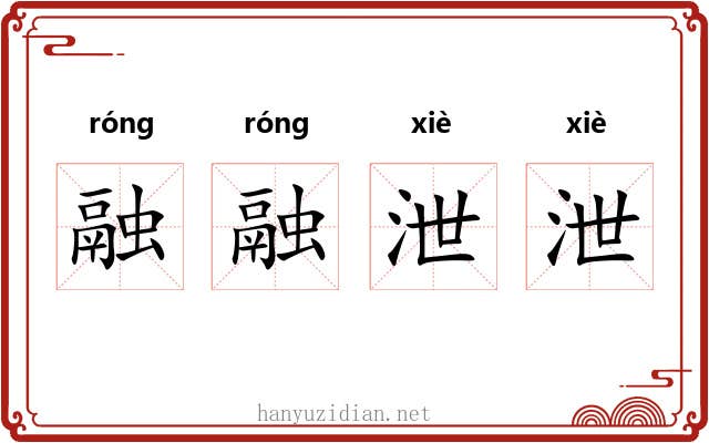 融融泄泄