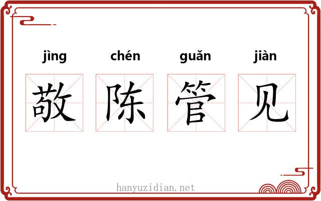 敬陈管见
