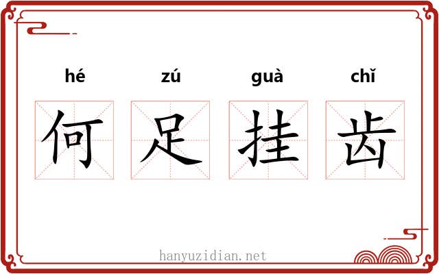 何足挂齿