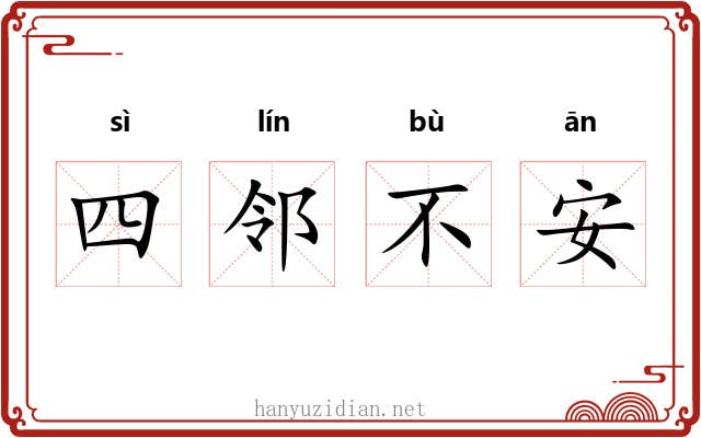 四邻不安