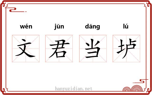文君当垆