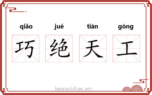 巧绝天工