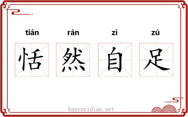 恬然自足
