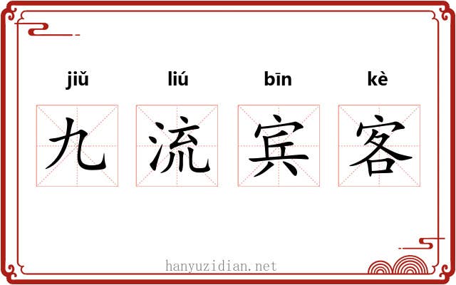 九流宾客