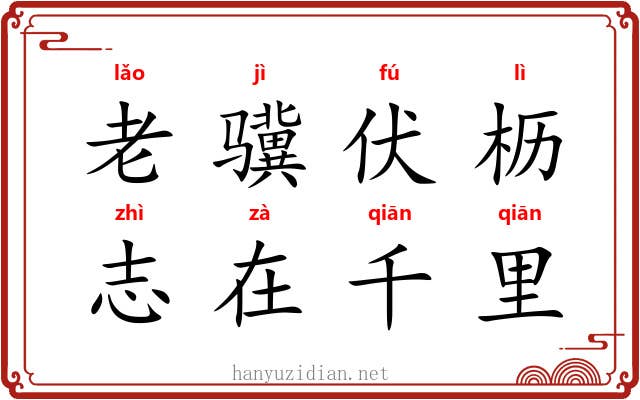 老骥伏枥，志在千里