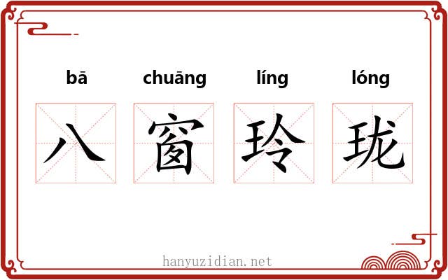 八窗玲珑