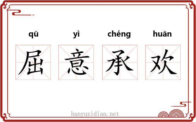 屈意承欢