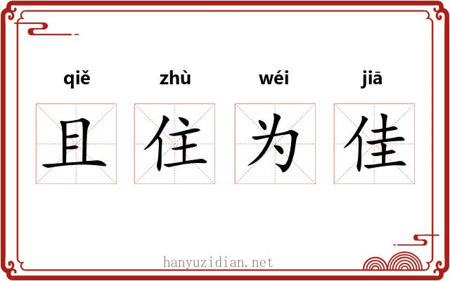 且住为佳