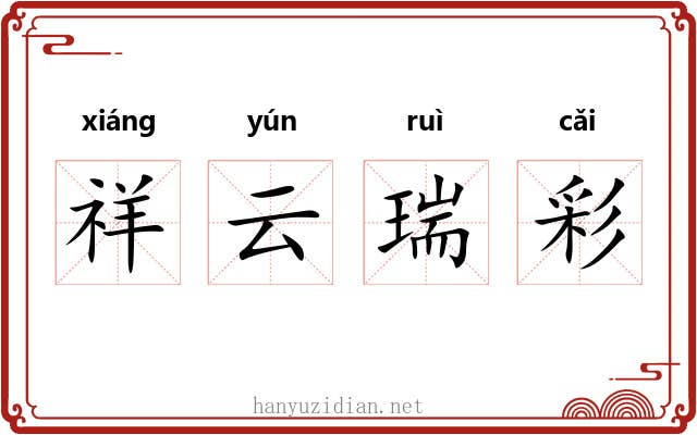 祥云瑞彩