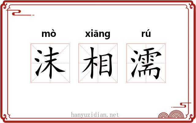沫相濡