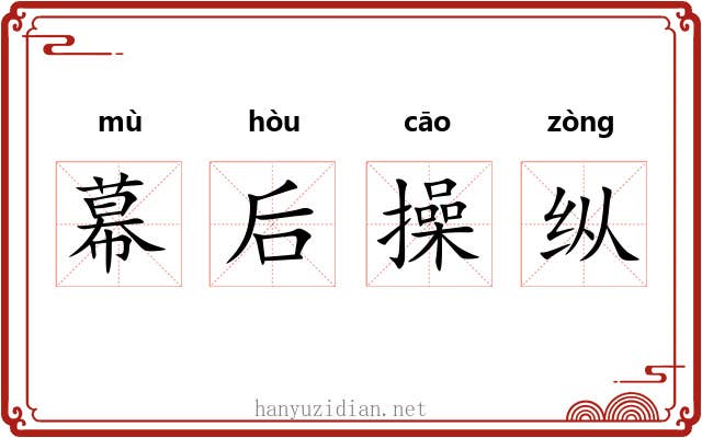 幕后操纵