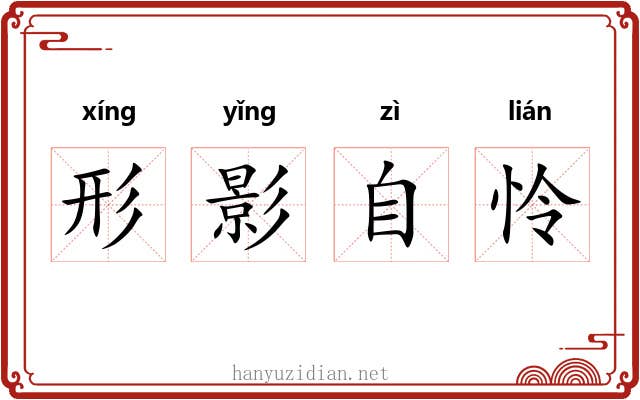 形影自怜