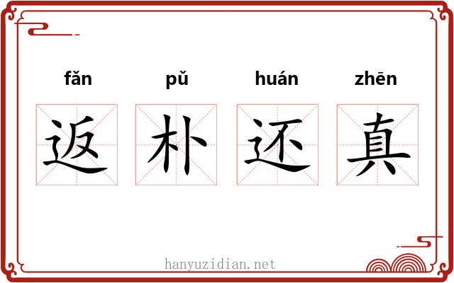 返朴还真