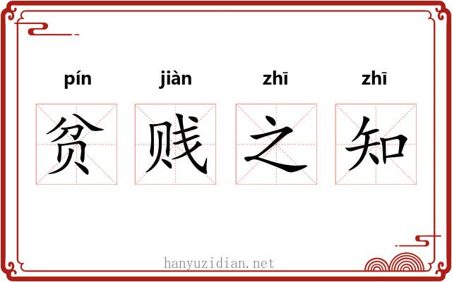 贫贱之知