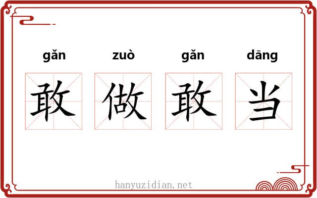 敢做敢当