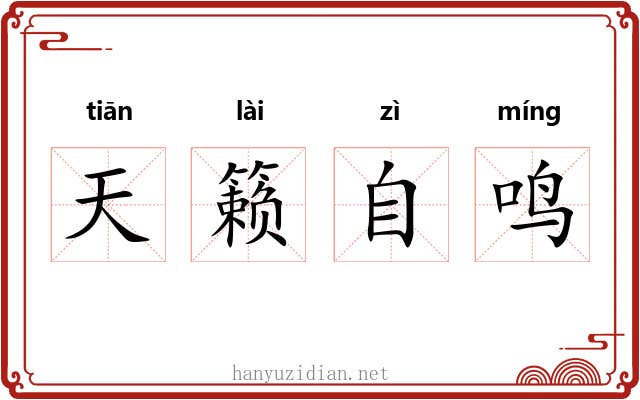 天籁自鸣