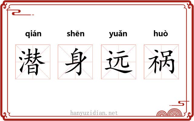 潜身远祸
